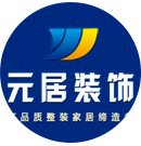 河南元居装饰有限公司