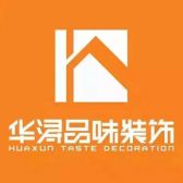 衡阳华浔品味装饰公司