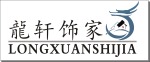 龍轩饰家