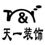 亳州市天一装饰有限公司