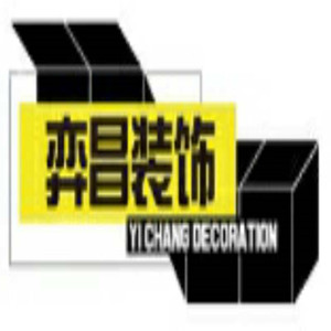 江西弈昌装饰设计工程有限公司上饶分公司