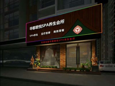 华都君悦SPA养生会所