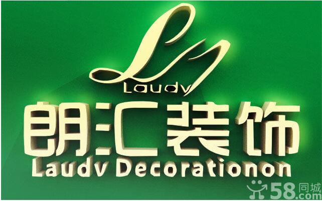 咸阳朗汇装饰工程有限公司