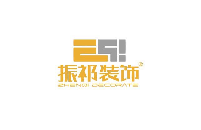 上海振祁建筑装饰工程有限公司