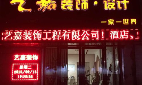 艺嘉装饰设计
