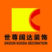 黑龙江省世尊阔达装饰设计有限责任公司