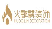 山西火麒麟建筑装饰工程有限公司 山西火麒麟建筑装饰工程有限公司