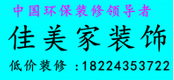 广安装佳美家饰集团 广安装佳美家饰集团