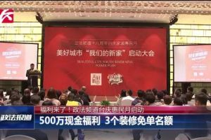 美好城市第三季我们的新家正式启动，政法频道18周年台庆向全省发放500万家装福利