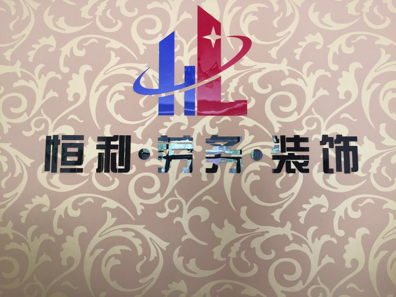 恒力劳务装饰工程有限公司