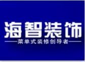 新疆海智装饰工程有限公司伊犁分公司