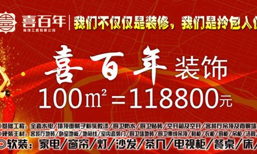 喜百年装饰