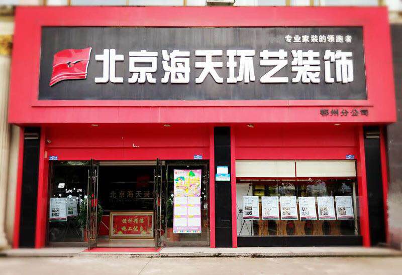 北京海天环艺装饰鄂州分公司 北京海天环艺装饰鄂州分公司