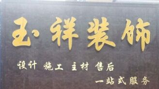 玉祥装饰