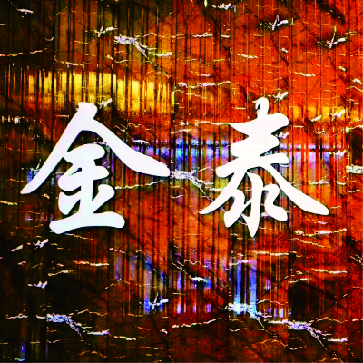 博罗县金泰装饰材料店