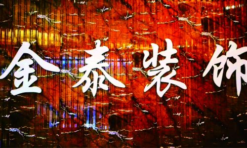 金泰装饰
