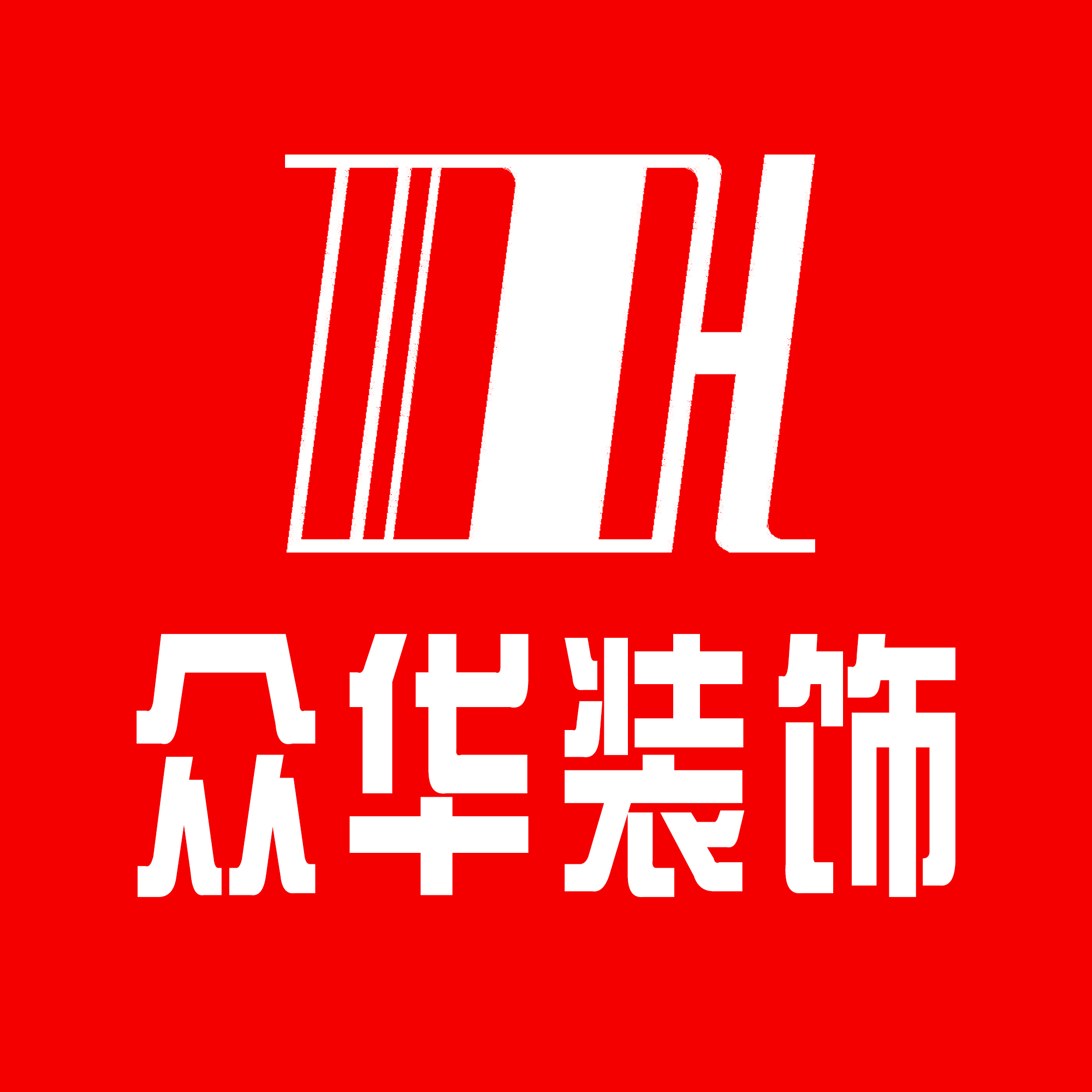 鄂州市众华装饰设计工程有限公司
