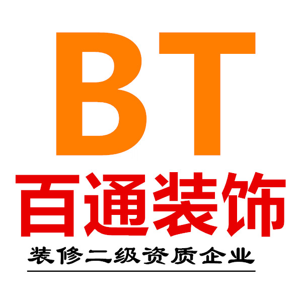 上海百通建筑装饰工程有限公司