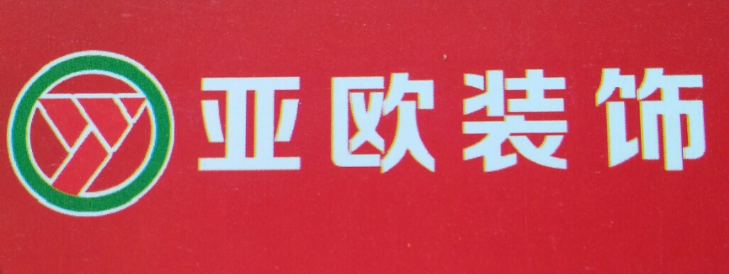亚欧装饰公司