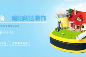 免费量房免费验房免费平面设计免费精准报价—南阳阔达装饰