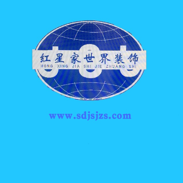 青岛红星家世界装饰工程有限公司