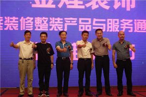 金煌装饰首推“标准整装”：带离客户远离家装陷阱