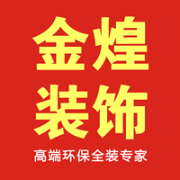 湖南金煌建筑装饰有限公司