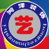 合肥鸿泽装饰庐江分公司