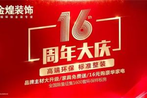 金煌装饰十六周年庆！掀起优惠浪潮！