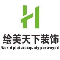 眉山市绘美天下装饰公司 眉山市绘美天下装饰公司