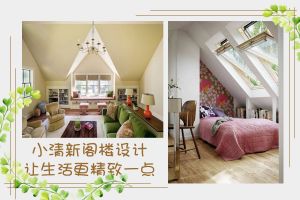 阁楼精装设计，让生活变得更精巧
