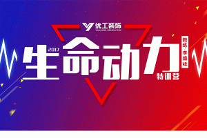 不断突破自我,将装修这件事做得更好