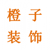 广东橙子装饰工程有限公司