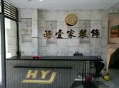 好壹家装饰工程有限公司