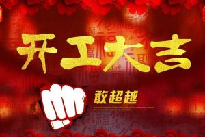 开工大吉