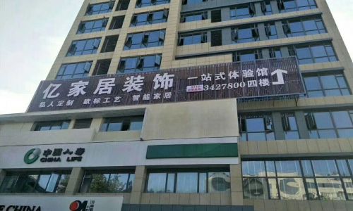 亿家居装饰
