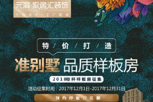 全民装修赢iPhone 8、普吉岛7日游，元度家居汇狂欢送礼啦！