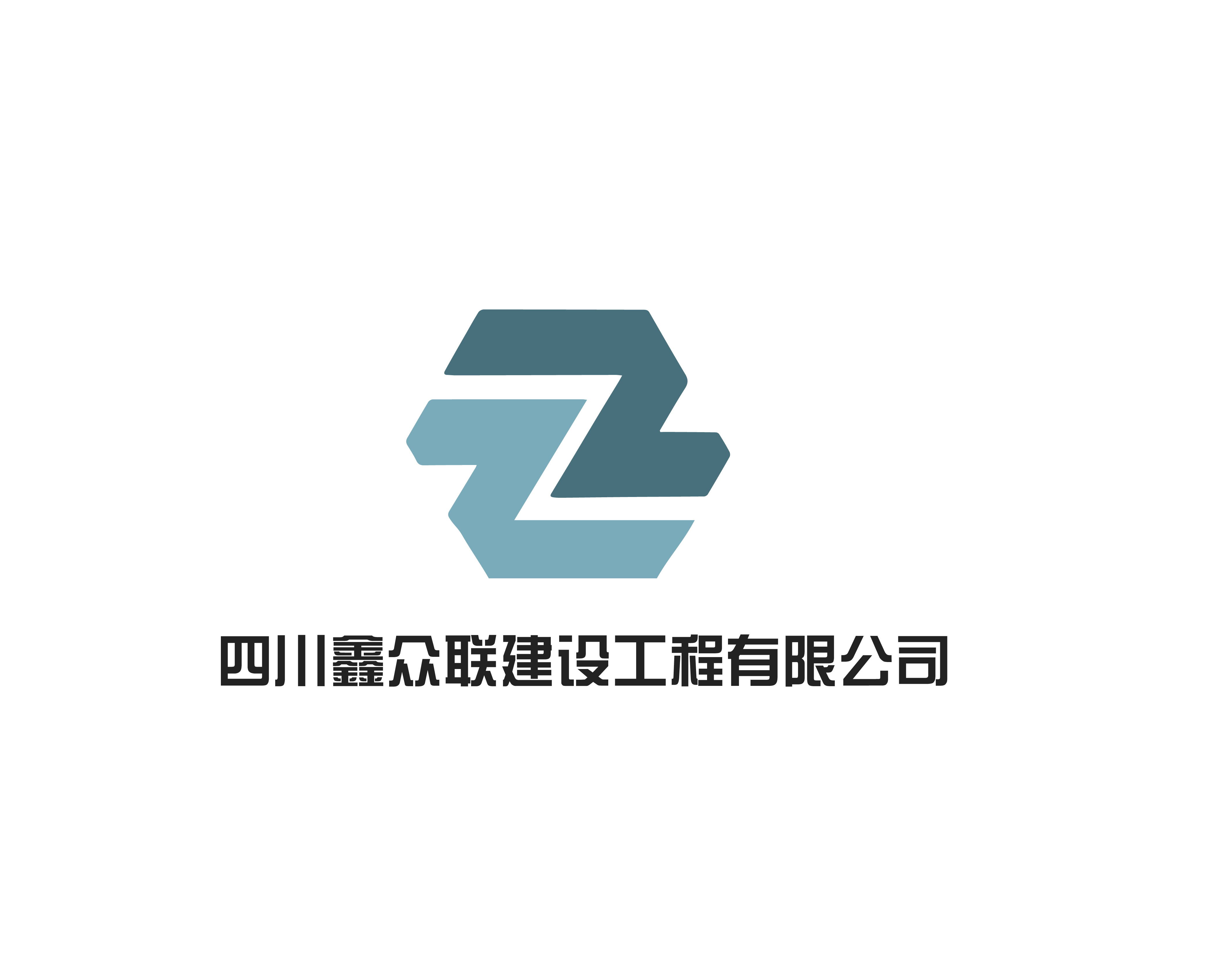 四川鑫众联建设工程有限公司 四川鑫众联建设工程有限公司