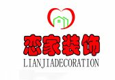 扬州恋家装饰工程有限公司