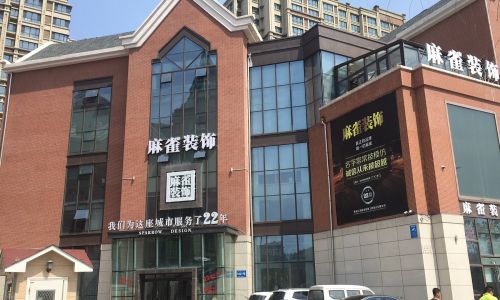 哈尔滨麻雀装饰