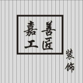 嘉善工匠装饰设计工作室