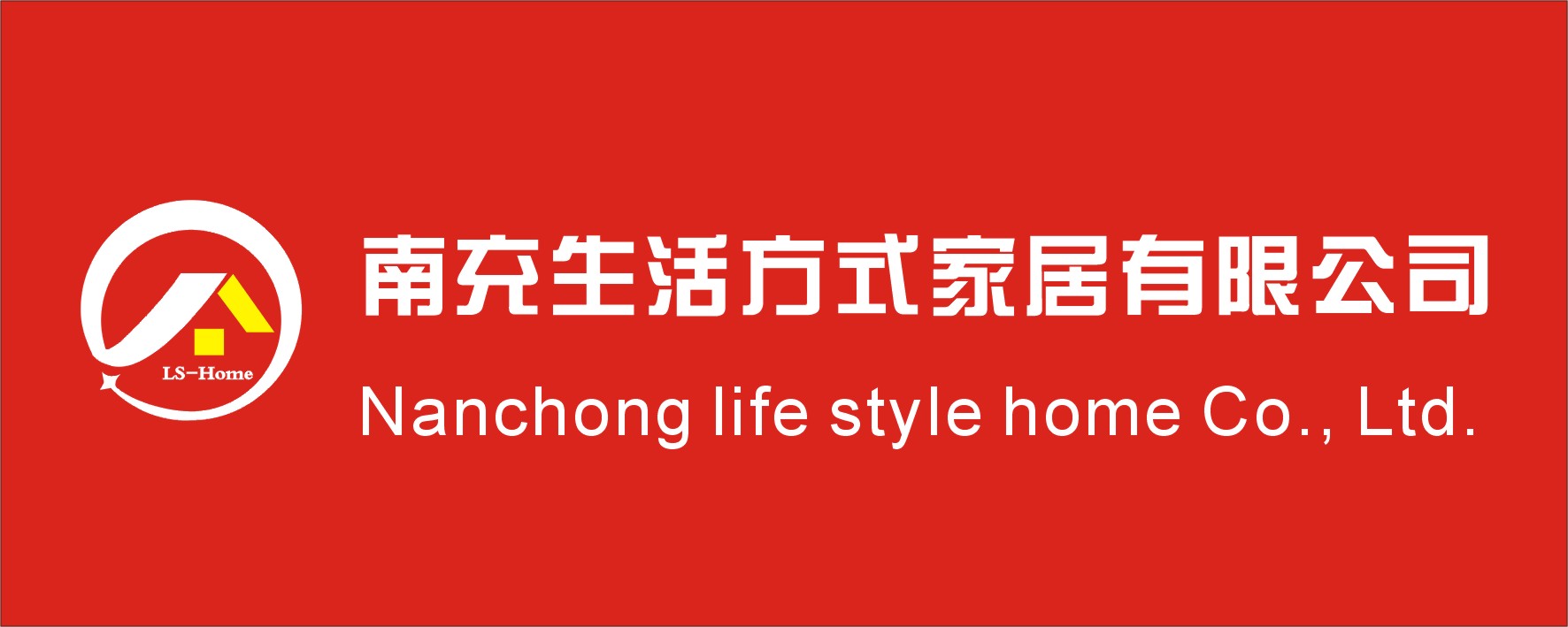 南充生活方式家居装饰有限公司 南充生活方式家居装饰有限公司
