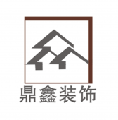 福鼎市鼎鑫装饰有限公司