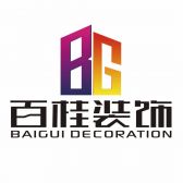 南昌百桂装饰有限公司