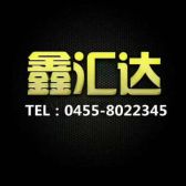 鑫汇达建筑装饰有限公司