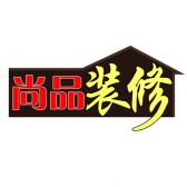 连州市尚品装饰设计有限公司