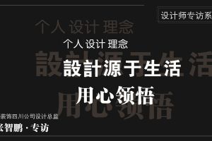 张智鹏专访：设计源于生活，用心领悟！