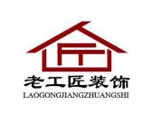 大连老工匠装饰设计建筑有限公司
