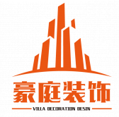 豪庭装饰装修设计有限公司