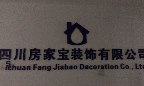 巴中房家宝装饰